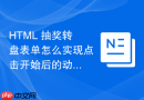 html 抽奖转盘表单怎么实现点击开始后的动画等待交互