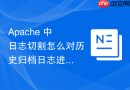 apache 中日志切割怎么对历史归档日志进行加密存储保护隐私