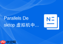 Parallels Desktop 虚拟机中集成 Git 开发环境配置