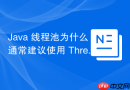 java 线程池为什么通常建议使用 threadpoolexecutor 自定义
