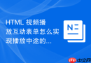 html 视频播放互动表单怎么实现播放中途的答题弹窗
