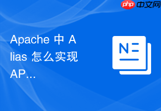 apache 中 alias 怎么实现 api 接口路径到微服务网关的透明映射