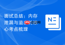 面试总结：内存泄漏与溢出的核心考点梳理