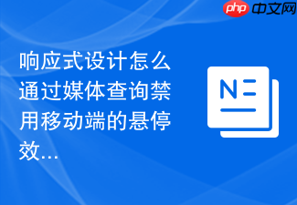 响应式设计怎么通过媒体查询禁用移动端的悬停效果