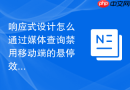 响应式设计怎么通过媒体查询禁用移动端的悬停效果