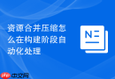 资源合并压缩怎么在构建阶段自动化处理