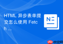 html 异步表单提交怎么使用 fetch api 发送数据