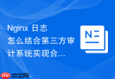 nginx 日志怎么结合第三方审计系统实现合规性日志留存