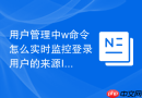 用户管理中w命令怎么实时监控登录用户的来源IP以及正在运行的进程