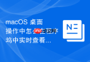 macOS 桌面操作中怎么在程序坞中实时查看应用下载进度条