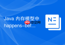 java 内存模型中 happens-before 原则包含哪几条核心规则