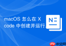 macOS 怎么在 Xcode 中创建并运行第一个 Swift 语言开发的 macOS 应用