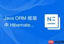java orm 框架中 hibernate 和 mybatis 在设计理念上有哪些根本区别