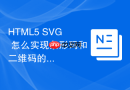 HTML5 SVG 怎么实现条形码和二维码的矢量生成