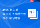 java 面向对象中的代理模式怎么在运行时增强对象功能