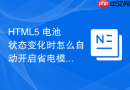 HTML5 电池状态变化时怎么自动开启省电模式