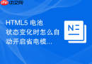 html5 电池状态变化时怎么自动开启省电模式