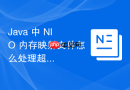 Java 中 NIO 内存映射文件怎么处理超大文件的读写操作