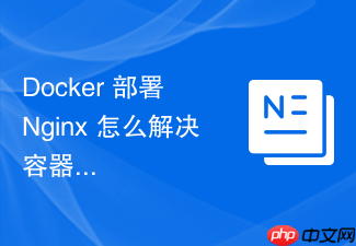 docker 部署 nginx 怎么解决容器时区不一致与日志时间问题