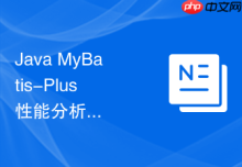 Java MyBatis-Plus 性能分析插件怎么在开发环境拦截并阻止全表更新和删除操作