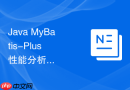 java mybatis-plus 性能分析插件怎么在开发环境拦截并阻止全表更新和删除操作