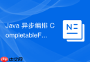 Java 异步编排 CompletableFuture 怎么处理异步任务中的受检异常