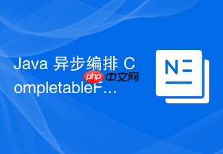 java 异步编排 completablefuture 怎么处理异步任务中的受检异常