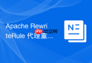 Apache RewriteRule 代理重写怎么写
