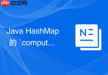Java HashMap 的 `computeIfAbsent` 方法怎么保证计算的原子性