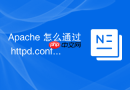 Apache 怎么通过 httpd.conf 配置代理超时与重试机制