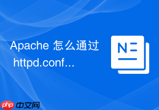apache 怎么通过 httpd.conf 配置代理超时与重试机制
