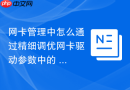 网卡管理中怎么通过精细调优网卡驱动参数中的 txqueuelen(发送队列长度)彻底消除高带宽大吞吐场景下的物理丢包