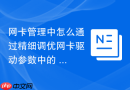 网卡管理中怎么通过精细调优网卡驱动参数中的 txqueuelen（发送队列长度）彻底消除高带宽大吞吐场景下的物理丢包