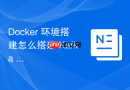 docker 环境搭建怎么搭建 kafka 分布式消息流环境