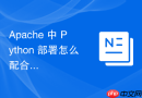 apache 中 python 部署怎么配合安全头配置防御脚本注入攻击