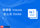 数据卷 volume 怎么在 docker 内部自动管理存储空间