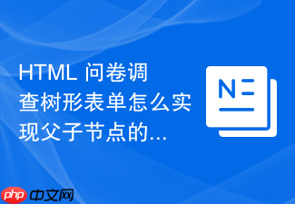 html 问卷调查树形表单怎么实现父子节点的全选联动