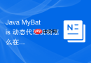 Java MyBatis 动态代理机制怎么在运行时自动生成 Mapper 接口实现类