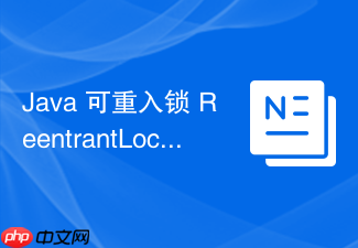 java 可重入锁 reentrantlock 怎么实现公平锁与非公平锁