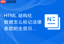 html 结构化数据怎么标记法律条款的生效日期