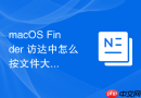 macOS Finder 访达中怎么按文件大小或修改日期进行智能排序