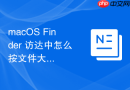 macos finder 访达中怎么按文件大小或修改日期进行智能排序