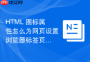 html 图标属性怎么为网页设置浏览器标签页图标