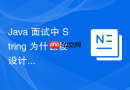 Java 面试中 String 为什么被设计成不可变类