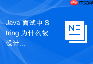 java 面试中 string 为什么被设计成不可变类