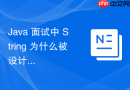 java 面试中 string 为什么被设计成不可变类