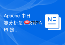 Apache 中日志分析怎么统计 API 接口的平均响应时间与调用频次