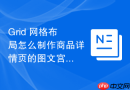 grid 网格布局怎么制作商品详情页的图文宫格排版