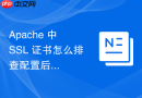 Apache 中 SSL 证书怎么排查配置后浏览器依然显示不安全连接的具体原因