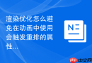 渲染优化怎么避免在动画中使用会触发重排的属性